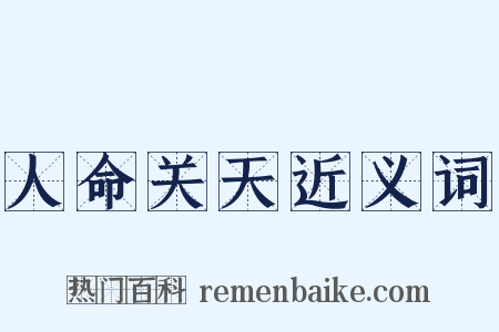 人命关天近义词是什么意思的图片